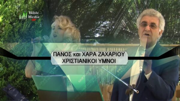 ΠΑΝΟΣ και ΧΑΡΑ ΖΑΧΑΡΙΟΥ - ΧΡΙΣΤΙΑΝΙΚΟΙ ΥΜΝΟΙ.
