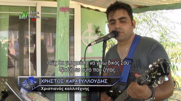 ΧΡΙΣΤΙΑΝΙΚΑ ΤΡΑΓΟΥΔΙΑ ΣΤΟΝ ΚΑΤΑΥΛΙΣΜΟ ΡΟΜΑ ΚΑΤΕΡΙΝΗΣ ΜΕ ΤΟΝ ΧΡΗΣΤΟ ΚΑΡΑΦΥΛΛΟΥΔΗ.