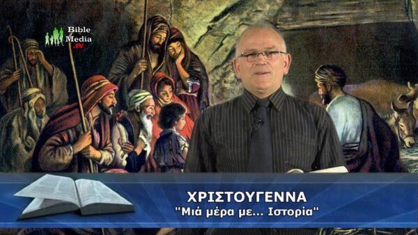 Χριστούγεννα, μια μέρα με... ιστορία. Πότε γεννήθηκε ο Ιησούς Χριστός;