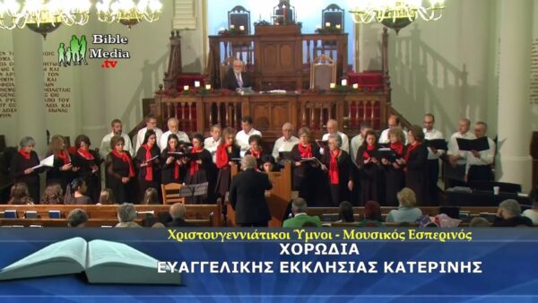 ΜΟΥΣΙΚΟΣ ΕΣΠΕΡΙΝΟΣ ΧΡΙΣΤΟΥΓΕΝΝΙΑΤΙΚΩΝ ΥΜΝΩΝ ΣΤΗΝ ΕΥΑΓΓΕΛΙΚΗ ΕΚΚΛΗΣΙΑ ΚΑΤΕΡΙΝΗΣ (2015).