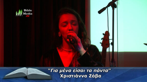 «ΓΙΑ ΕΜΕΝΑ ΕΙΣΑΙ ΤΑ ΠΑΝΤΑ» (Χριστιανικός Ύμνος, Χριστιάννα Ζάβα).