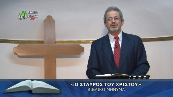 «Ο ΣΤΑΥΡΟΣ ΤΟΥ ΙΗΣΟΥ», ΒΙΒΛΙΚΟ ΜΗΝΥΜΑ.