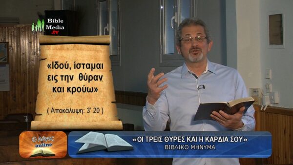 «ΟΙ ΤΡΕΙΣ ΘΥΡΕΣ ΚΑΙ Η ΚΑΡΔΙΑ ΣΟΥ», ΒΙΒΛΙΚΟ ΜΗΝΥΜΑ.