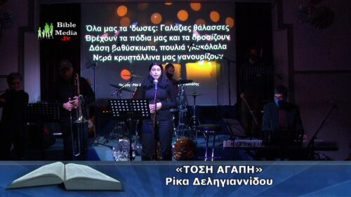 «ΤΟΣΗ ΑΓΑΠΗ» (Χριστιανικός Ύμνος με την Ρίκα Δεληγιαννίδου)