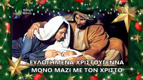 Ευλογημένα Χριστούγεννα Με Τον Ιησού Χριστό Από Την BibleMedia.tv