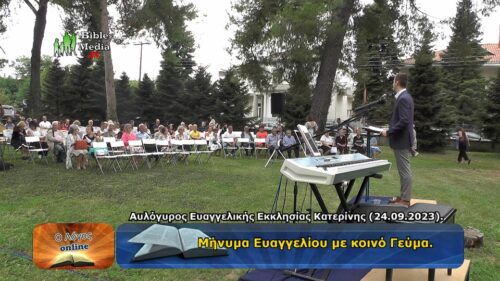 Μήνυμα Ευαγγελίου Στον Αυλόγυρο Της Ευαγγελικής Εκκλησίας Κατερίνης, με κοινό Γεύμα Στο Τέλος Της Λατρείας.