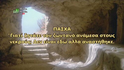 ΠΑΣΧΑ, ΤΟ ΧΡΟΝΟΛΟΓΙΚΟ ΔΙΑΓΡΑΜΜΑ ΤΗΣ ΣΤΑΥΡΩΣΕΩΣ.