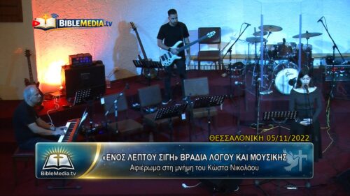 «ΕΝΟΣ ΛΕΠΤΟΥ ΣΙΓΗ» ΣΤΟΝ ΚΩΣΤΑ ΝΙΚΟΛΑΟΥ. ΤΡΑΓΟΥΔΙ ΕΥΓΕΝΙΑ ΔΕΛΗΓΙΑΝΝΙΔΟΥ.