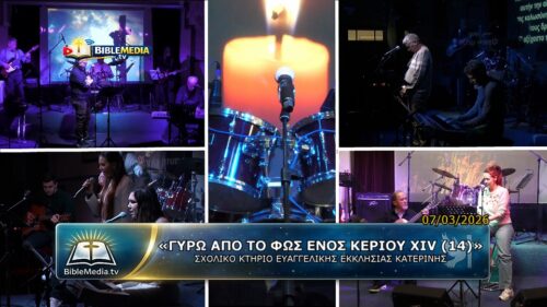 «Γύρω Από Το Φως Ενός Κεριού ΧΙV (14)», Χριστιανική Μουσική Συναυλία (Κατερίνη).