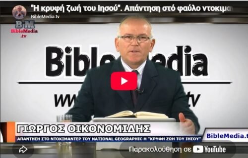 «Η κρυφή ζωή του Ιησού». Απάντηση στο φαύλο ντοκιμαντέρ του National Geographic.