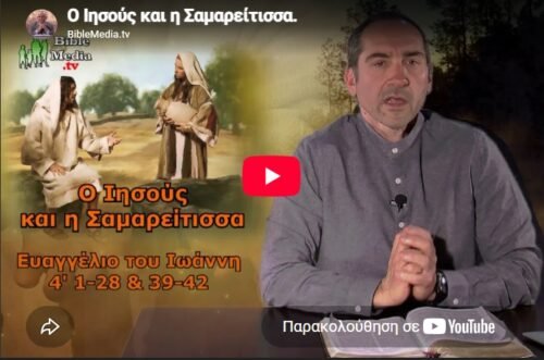 Ο Ιησούς και η Σαμαρείτισσα.